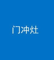 汕头阴阳风水化煞九十九——门冲灶