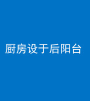 汕头阴阳风水化煞一百零八——厨房设于后阳台