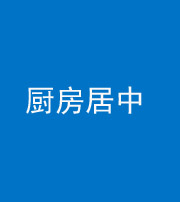 汕头阴阳风水化煞九十七——厨房居中