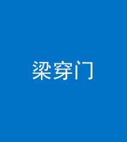 汕头阴阳风水化煞六十九——梁穿门(室内穿心煞、巨杵撞钟煞)