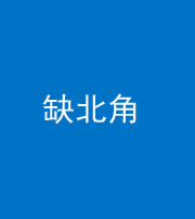 汕头阴阳风水化煞五十四——缺北角