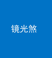 汕头阴阳风水化煞一百二十四—— 镜光煞(卧室中镜子对床)