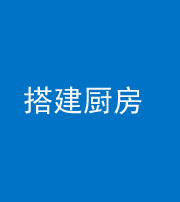 汕头阴阳风水化煞一百一十—— 搭建厨房(包袱屋)