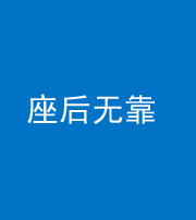汕头阴阳风水化煞一百五十——座后无靠