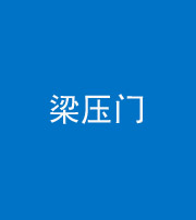 汕头阴阳风水化煞七十——梁压门
