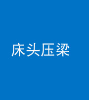 汕头阴阳风水化煞一百二十二—— 床头压梁 