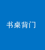 汕头阴阳风水化煞一百五十一——书桌背门