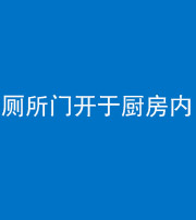 汕头阴阳风水化煞一百零七——厕所门开于厨房内