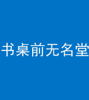 汕头阴阳风水化煞一百五十二——书桌前无名堂
