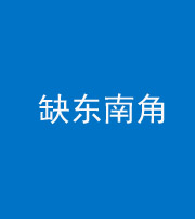 汕头阴阳风水化煞五十七——缺东南角