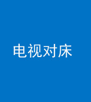 汕头阴阳风水化煞一百三十七——电视对床