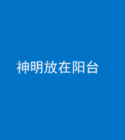 汕头阴阳风水化煞一百七十四——神明放在阳台,且神明后方有窗