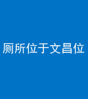 汕头阴阳风水化煞一百五十六——厕所位于文昌位