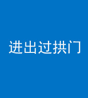 汕头阴阳风水化煞七十七——进出过拱门