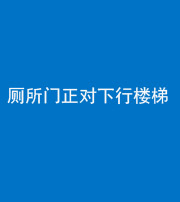 汕头阴阳风水化煞一百五十八——厕所门正对下行楼梯