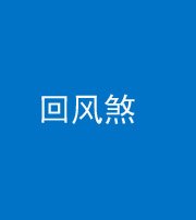 汕头阴阳风水化煞六十七——回风煞