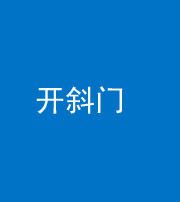 汕头阴阳风水化煞六十四——开斜门