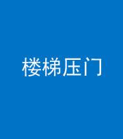 汕头阴阳风水化煞七十三——楼梯压门