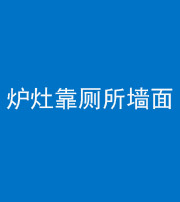 汕头阴阳风水化煞一百零四——炉灶靠厕所墙面