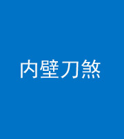 汕头阴阳风水化煞一百二十八—— 内壁刀煞(壁刀切床)