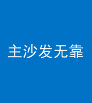 汕头阴阳风水化煞八十六——主沙发无靠