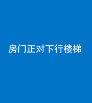 汕头阴阳风水化煞一百三十——房门正对下行楼梯 
