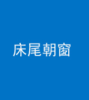 汕头阴阳风水化煞一百四十四——床尾朝窗