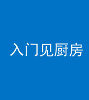 汕头阴阳风水化煞九十二——入门见厨房