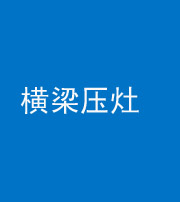 汕头阴阳风水化煞一百零一——横梁压灶