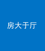 汕头阴阳风水化煞九十——房大于厅