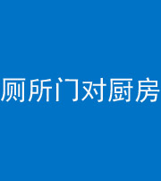 汕头阴阳风水化煞九十六——厕所门对厨房门