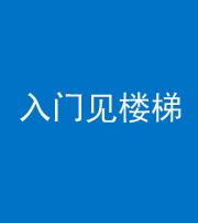 汕头阴阳风水化煞七十九——入门见楼梯