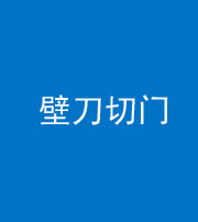 汕头阴阳风水化煞六十三——壁刀切门