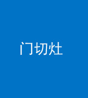 汕头阴阳风水化煞九十八——门切灶