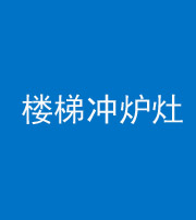 汕头阴阳风水化煞一百零五——楼梯冲炉灶