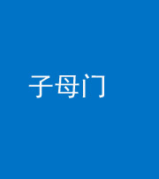 汕头阴阳风水化煞七十一——子母门