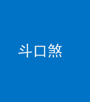 汕头阴阳风水化煞六十二——斗口煞(大门对大门)