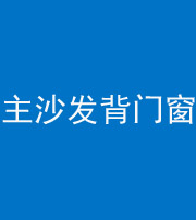 汕头阴阳风水化煞八十五——主沙发背门窗