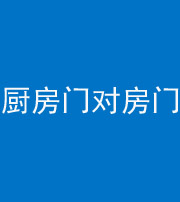 汕头阴阳风水化煞九十五——厨房门对房门