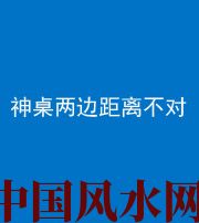 汕头阴阳风水化煞一百七十二——神桌两边距离不对