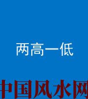 汕头阴阳风水化煞四十八——两高一低